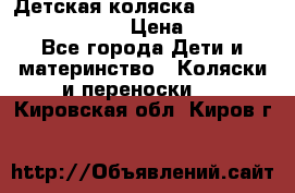 Детская коляска Reindeer Prestige Lily › Цена ­ 36 300 - Все города Дети и материнство » Коляски и переноски   . Кировская обл.,Киров г.